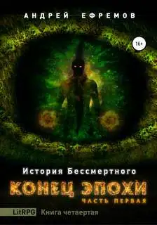 Обложка книги Конец эпохи 04 Часть 1