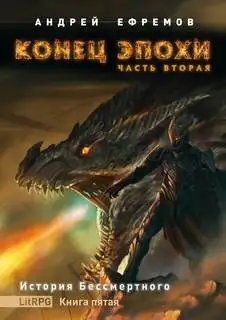 Обложка книги Конец эпохи 05 Часть 2