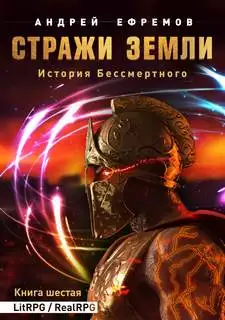 Обложка книги Стражи Земли 06