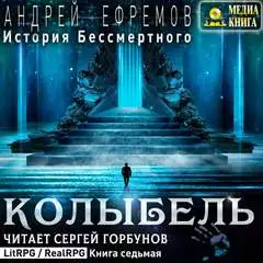 Обложка книги Колыбель 07
