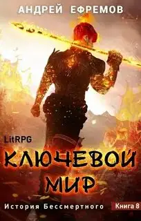 Обложка книги Ключевой мир 08