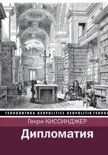 Обложка книги Дипломатия (Киссинджер Генри)