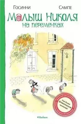 Обложка книги Малыш Николя на переменках