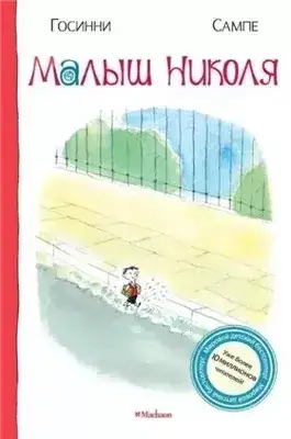 Обложка книги Малыш Никола