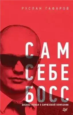 Обложка книги Сам себе босс. Бизнес-роман о бирюзовой компании