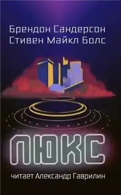 Обложка книги Люкс
