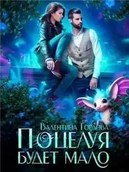 Обложка книги Поцелуя будет мало