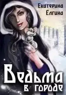 Обложка книги Ведьма в городе