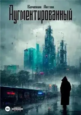 Обложка книги Аугментированный