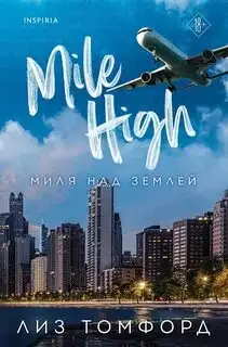 Обложка книги Миля над землей. Город ветров 01