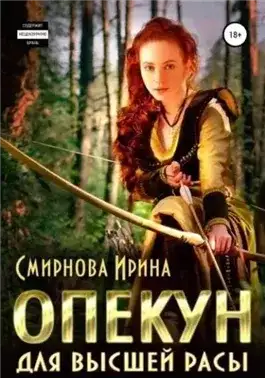 Обложка книги Опекун для высшей расы