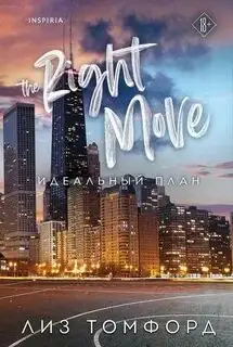 Обложка книги Идеальный план. Город ветров 02