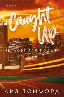 Обложка книги Неуловимая подача. Город ветров 03