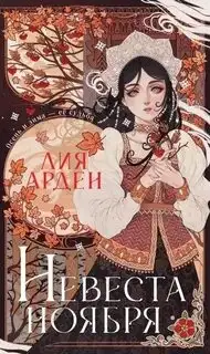 Обложка книги Невеста Ноября