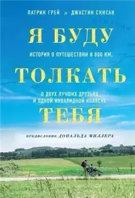 Обложка книги Я буду толкать тебя. История о путешествии в 800 км, о двух лучших друзьях и одной инвалидной коляске