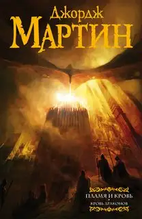 Обложка книги Кровь Драконов. Пламя и Кровь 01