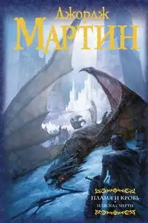 Обложка книги Пляска смерти. Пламя и Кровь 02