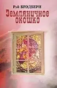 Обложка книги Земляничное окошко (Сборник)