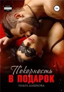 Обложка книги Покорность в подарок