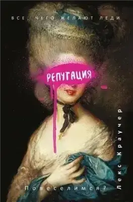 Обложка книги Репутация