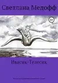 Обложка книги Ивасик-Телесик. Неизвестные подробности знакомой истории