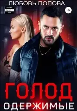 Обложка книги Одержимые