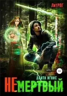 Обложка книги Не мертвый