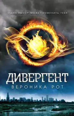 Обложка книги Избранная. Дивергент 01