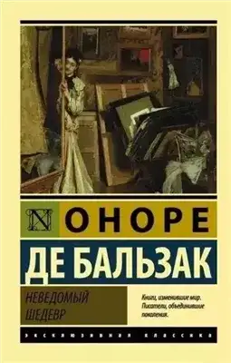 Обложка книги Неведомый шедевр