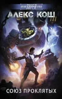 Обложка книги Союз Проклятых 02