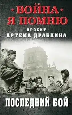 Обложка книги Последний бой