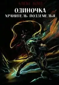 Обложка книги Хранитель Подземелья 03