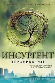 Обложка книги Инсургент. Дивергент 02