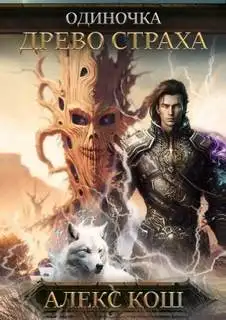 Обложка книги Древо Страха 04