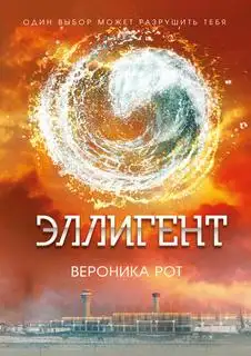 Обложка книги Эллигент. Дивергент 03