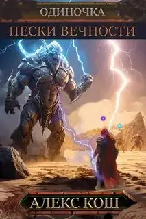Обложка книги Пески Вечности 07