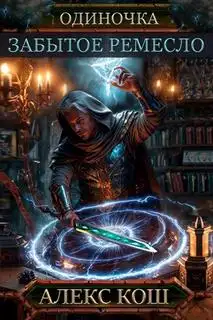 Обложка книги Забытое Ремесло 08