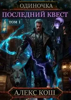 Обложка книги Последний квест 09 Том 1