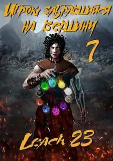 Обложка книги Игрок, забравшийся на вершину (Аудиокнига 7)