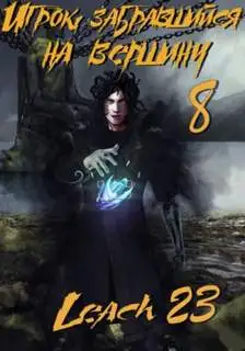 Обложка книги Игрок, забравшийся на вершину (Аудиокнига 8)