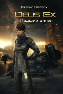 Обложка книги Deus Ex. Падший ангел