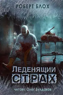 Обложка книги Леденящий страх