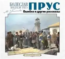 Обложка книги Ошибка и другие рассказы