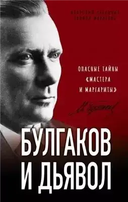 Обложка книги Расшифрованная литература: Булгаков и дьявол. Опасные тайны «Мастера и Маргариты»