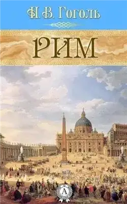 Обложка книги Рим