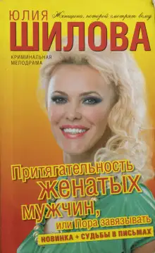 Обложка книги Притягательность женатых мужчин, или Пора завязывать