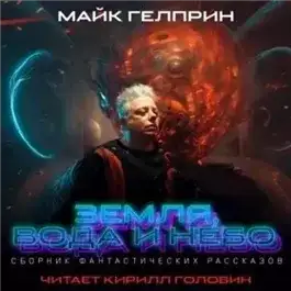 Обложка книги Земля, вода и небо