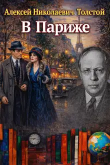 Обложка книги В Париже