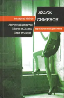 Обложка книги Мегрэ и Долговязая