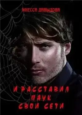 Обложка книги И расставил Паук свои сети
